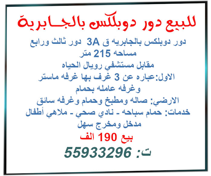 دوبلكس للبيع بالجابرية بالكويت