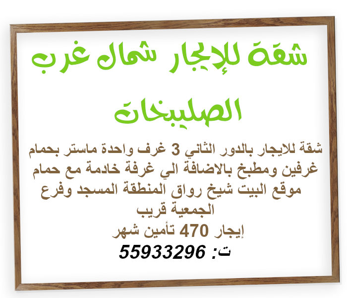 شقة للإيجار شمال غرب الصليبخات