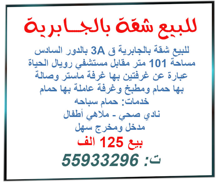 شقة للبيع بالجابرية بالكويت