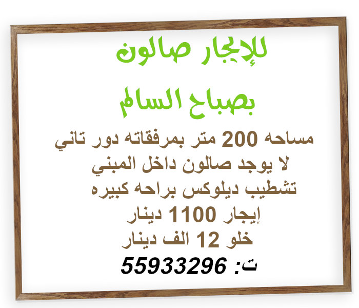 صالون للايجار في صباح السالم