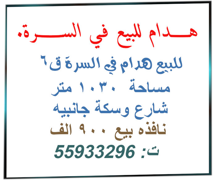 للبيع هدام في السرة بالكويت